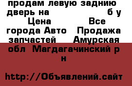 продам левую заднию  дверь на geeli mk  cross б/у › Цена ­ 6 000 - Все города Авто » Продажа запчастей   . Амурская обл.,Магдагачинский р-н